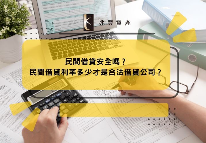 民間借貸安全嗎？民間借貸利率多少才是合法借貸公司？