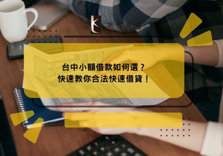 台中小額借款如何選?快速教你合法快速借貸!