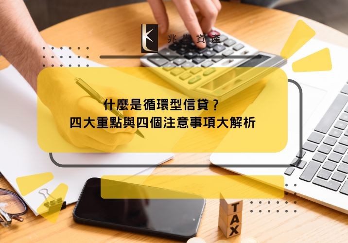 什麼是循環型信貸？四大重點與四個注意事項大解析
