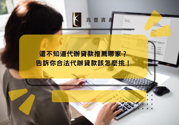 還不知道代辦貸款推薦哪家？告訴你合法代辦貸款該怎麼挑！