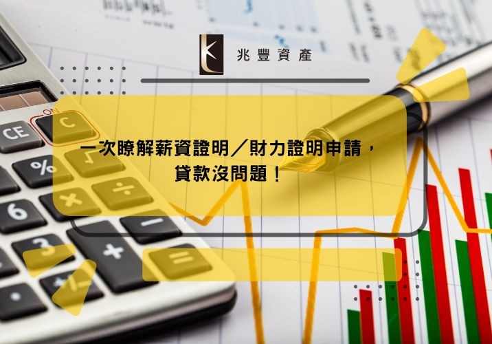 一次瞭解薪資證明／財力證明申請，貸款沒問題！