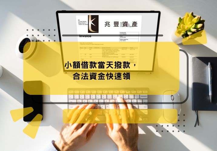 小額借款當天撥款，合法資金快速領
