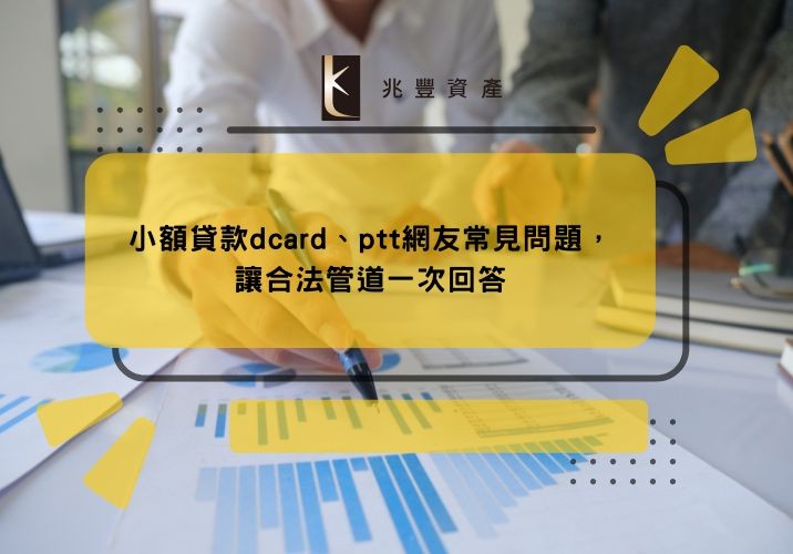 小額貸款dcard、ptt網友常見問題,讓合法管道一次回答