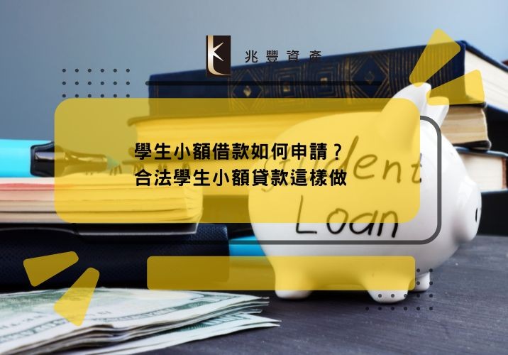 學生小額借款如何申請?合法學生小額貸款這樣做