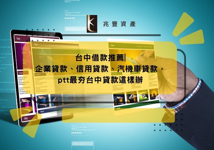 台中借款推薦|企業貸款、信用貸款、汽機車貸款,ptt最夯台中貸款這樣辦