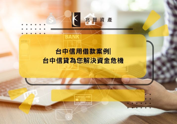 台中信用借款案例|台中信貸為您解決資金危機