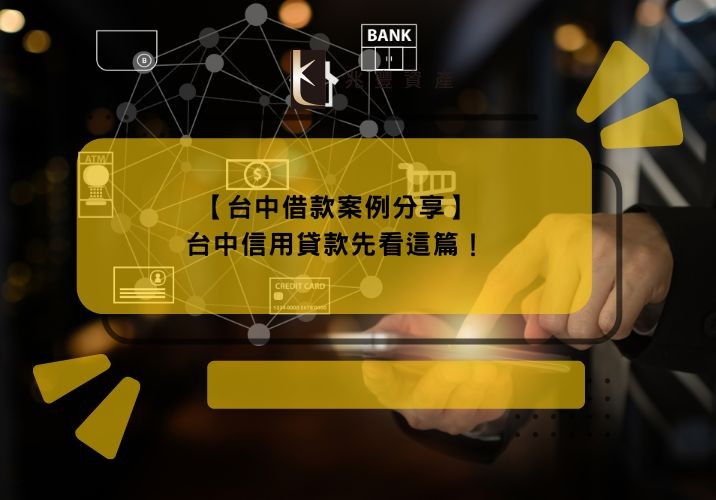 【台中借款案例分享】台中信用貸款先看這篇!