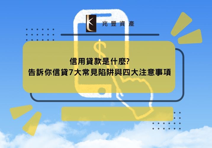信用貸款是什麼?告訴你信貸7大常見陷阱與四大注意事項