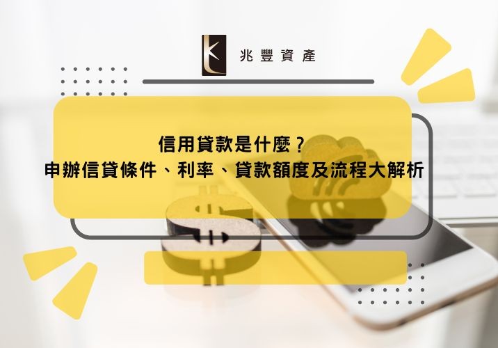 信用貸款是什麼？申辦信貸條件、利率、貸款額度及流程大解析