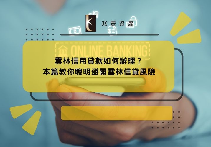 雲林信用貸款如何辦理?本篇教你聰明避開雲林信貸風險