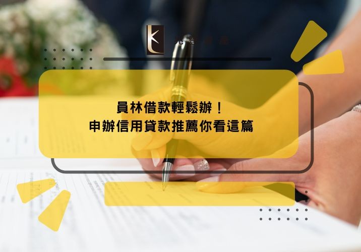 員林借款輕鬆辦!申辦信用貸款推薦你看這篇