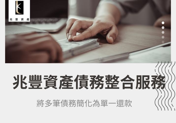 債務整合簡化還款 兆豐資產債務整合服務,將多筆債務簡化為單一還款。