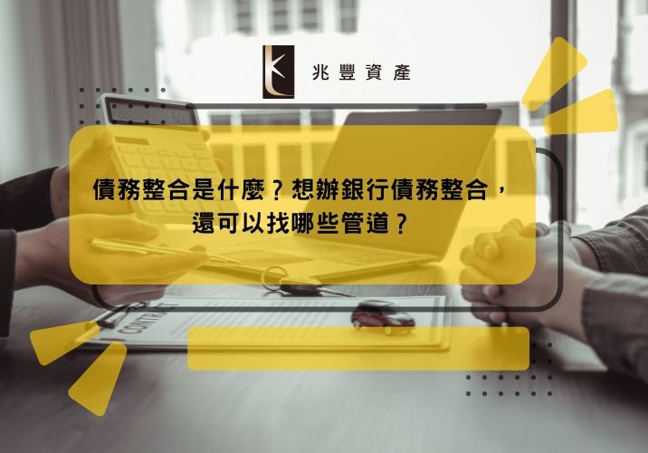 債務整合是什麼？想辦銀行債務整合，還可以找哪些管道？