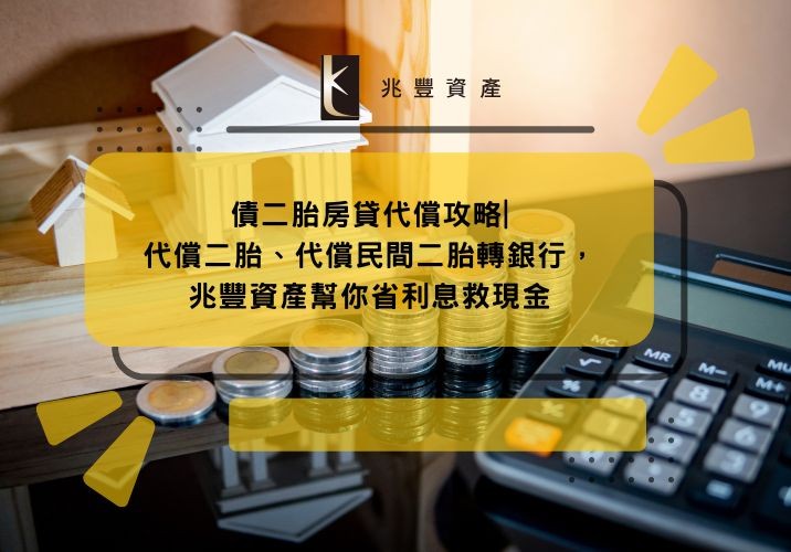 二胎房貸代償攻略|代償二胎、代償民間二胎轉銀行，兆豐資產幫你省利息救現金