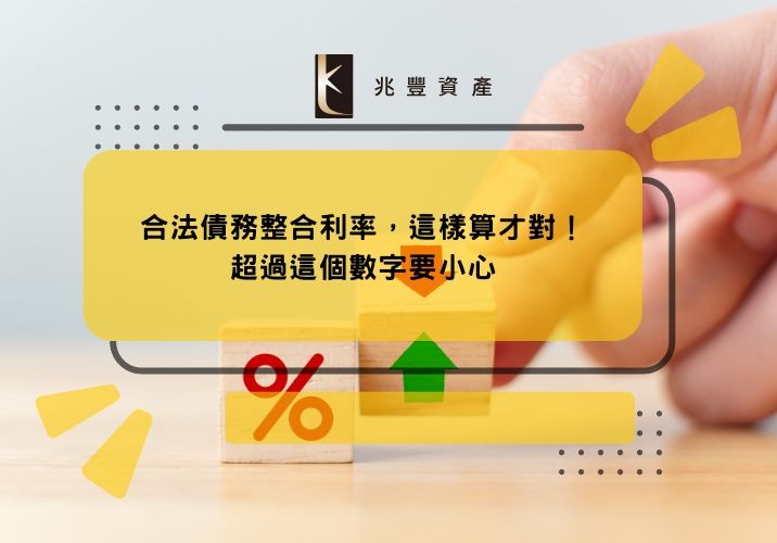 合法債務整合利率，這樣算才對！超過這個數字要小心