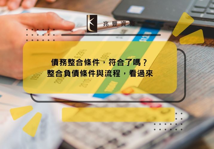 債務整合條件，符合了嗎？整合負債條件與流程，看過來
