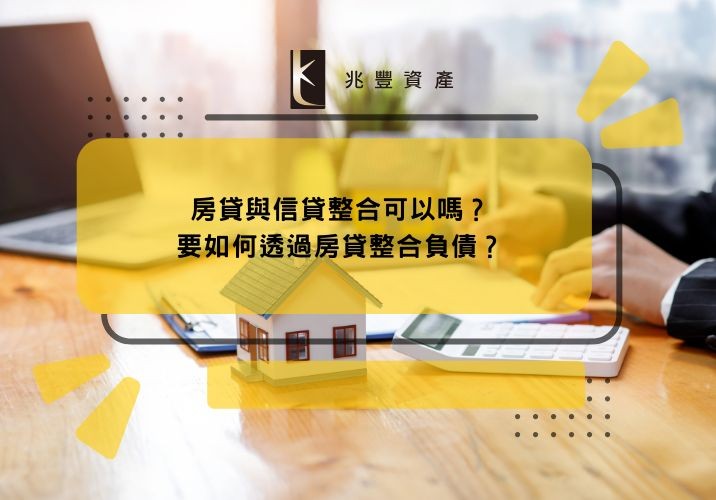 房貸與信貸整合可以嗎？要如何透過房貸整合負債？