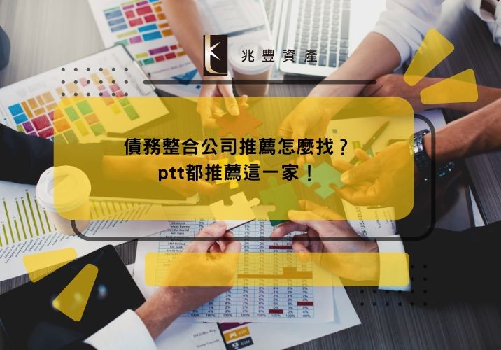 債務整合公司推薦怎麼找?ptt都推薦這一家!
