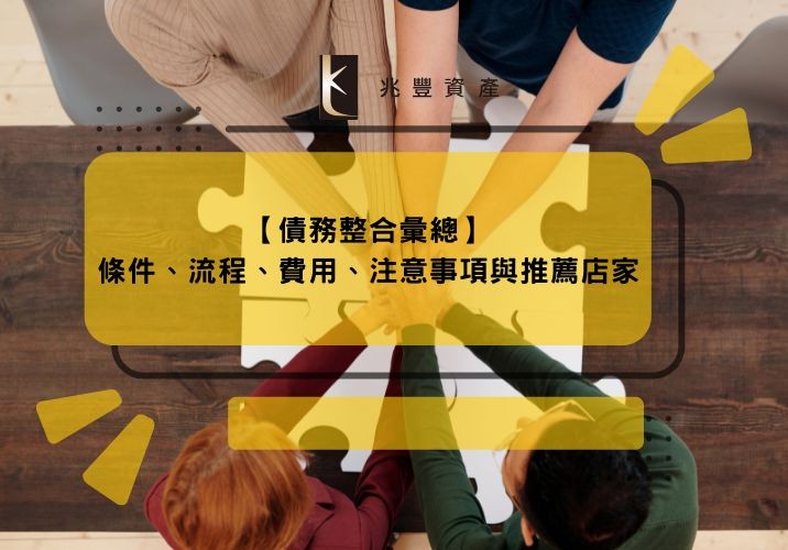 【債務整合彙總】條件、流程、費用、注意事項與推薦店家