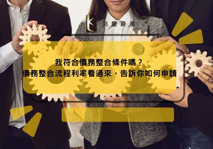 我符合債務整合條件嗎?債務整合流程利率看過來,告訴你如何申請