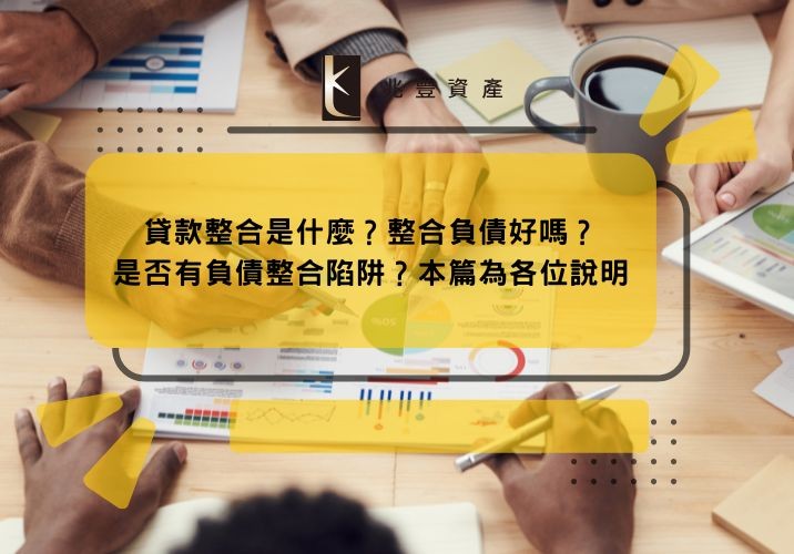 貸款整合是什麼？整合負債好嗎？是否有負債整合陷阱？本篇為各位說明