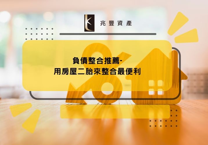 負債整合推薦-用房屋二胎來整合最便利