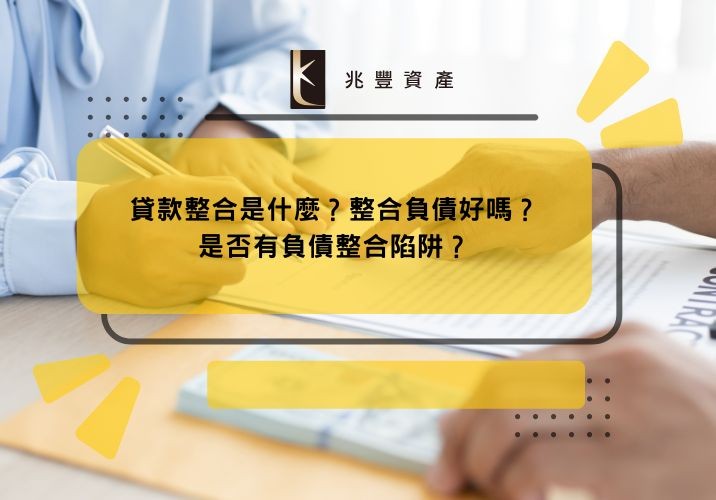 貸款整合是什麼?整合負債好嗎?是否有負債整合陷阱?