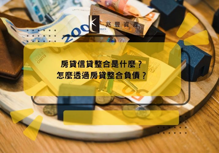 房貸信貸整合是什麼?怎麼透過房貸整合負債?