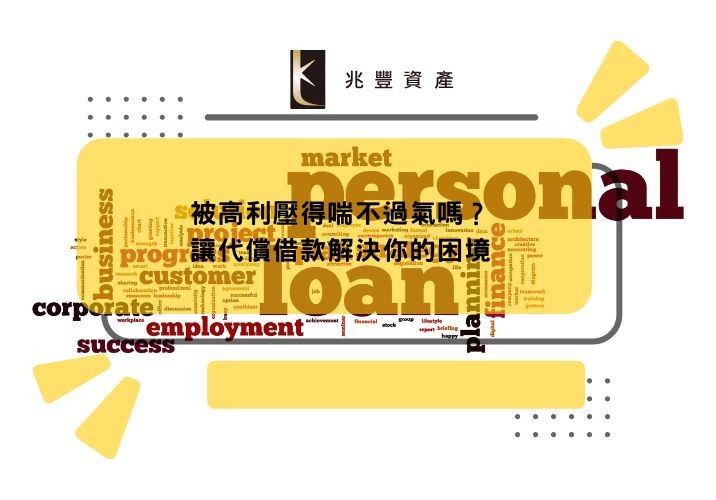 被高利壓得喘不過氣嗎？讓代償借款解決你的困境