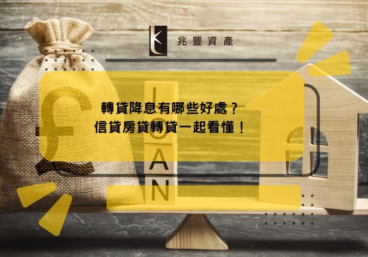 轉貸降息有哪些好處？信貸房貸轉貸一起看懂！
