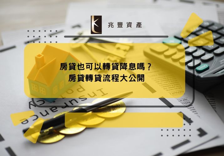 房貸也可以轉貸降息嗎？房貸轉貸流程大公開