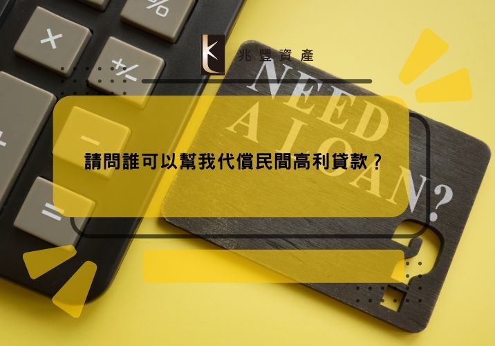 請問誰可以幫我代償民間高利貸款?