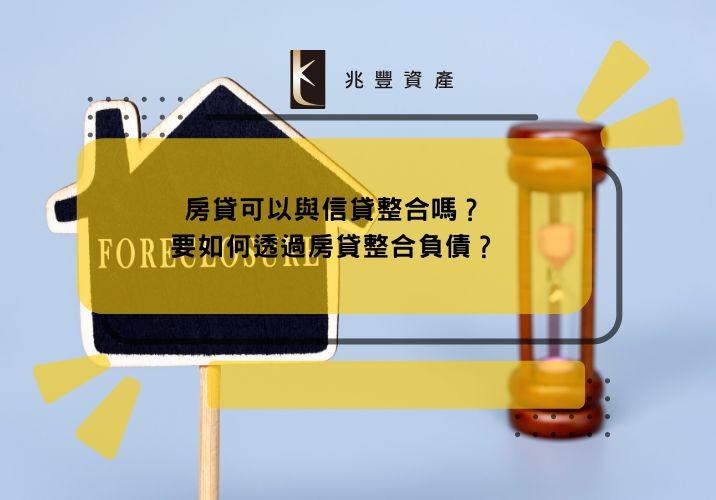 房貸可以與信貸整合嗎？要如何透過房貸整合負債？
