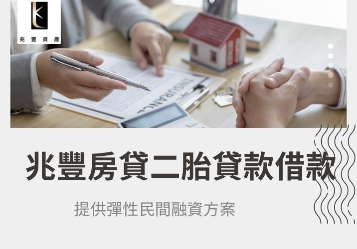 房貸二胎彈性融資 兆豐資產房貸二胎貸款借款服務,提供彈性民間融資方案。