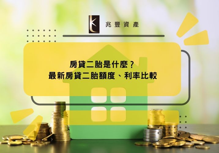 房貸二胎是什麼？最新房貸二胎額度、利率比較