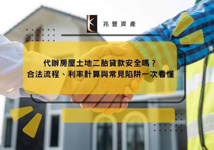 代辦房屋土地二胎貸款安全嗎？合法流程、利率計算與常見陷阱一次看懂