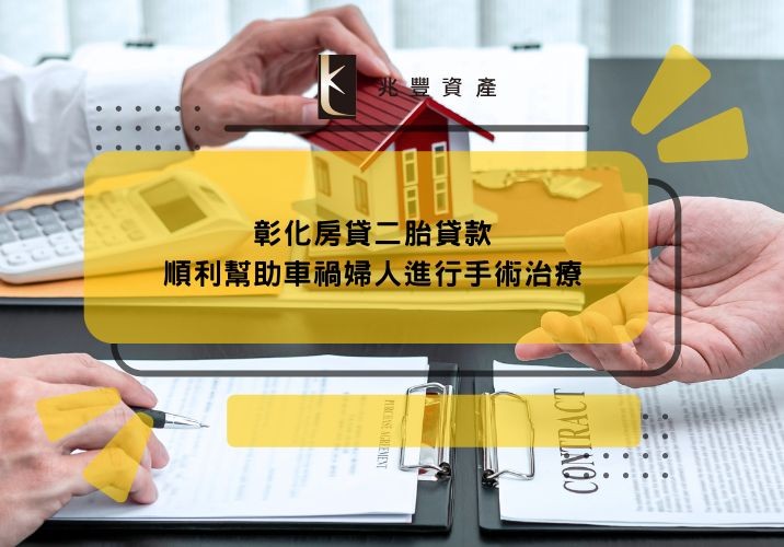 彰化房貸二胎貸款順利幫助車禍婦人進行手術治療