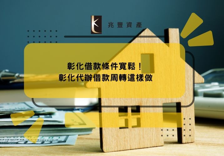 彰化借款條件寬鬆!彰化代辦借款周轉這樣做