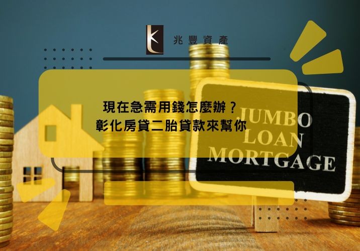 現在急需用錢怎麼辦？彰化房貸二胎貸款來幫你