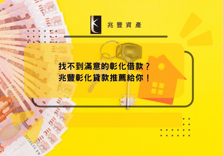 找不到滿意的彰化借款?兆豐彰化貸款推薦給你!