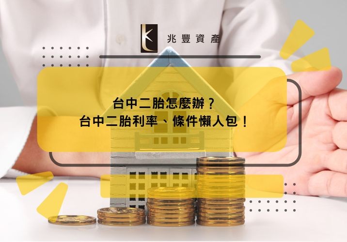 台中二胎怎麼辦?台中二胎利率、條件懶人包!