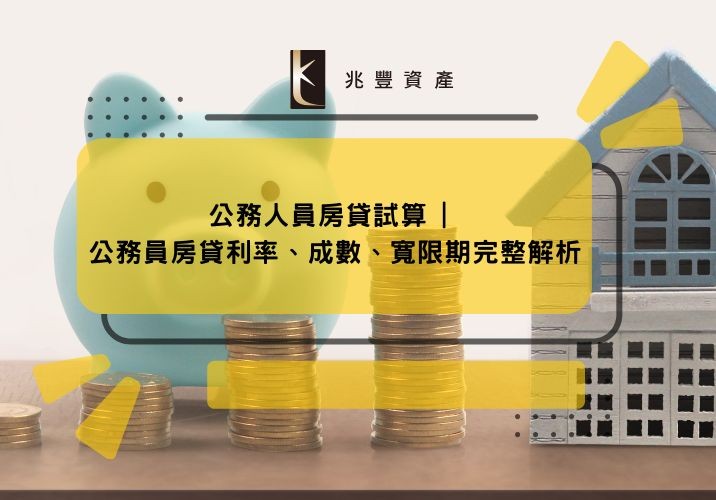 公務人員房貸試算 | 公務員房貸利率、成數、寬限期完整解析