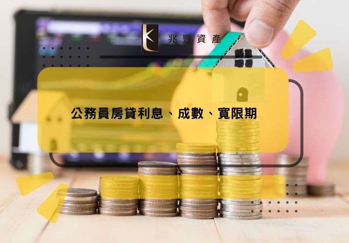 公務員房貸利息、成數、寬限期