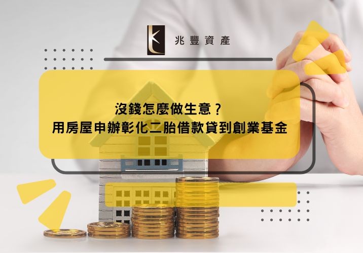 沒錢怎麼做生意?用房屋申辦彰化二胎借款貸到創業基金