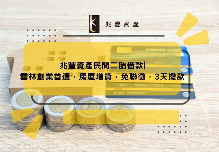 兆豐資產民間二胎借款|雲林創業首選，房屋增貸，免聯徵，3天撥款