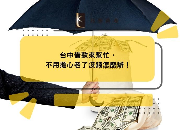 台中借款來幫忙,不用擔心老了沒錢怎麼辦!