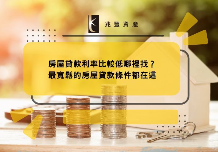 房屋貸款利率比較低哪裡找？最寬鬆的房屋貸款條件都在這