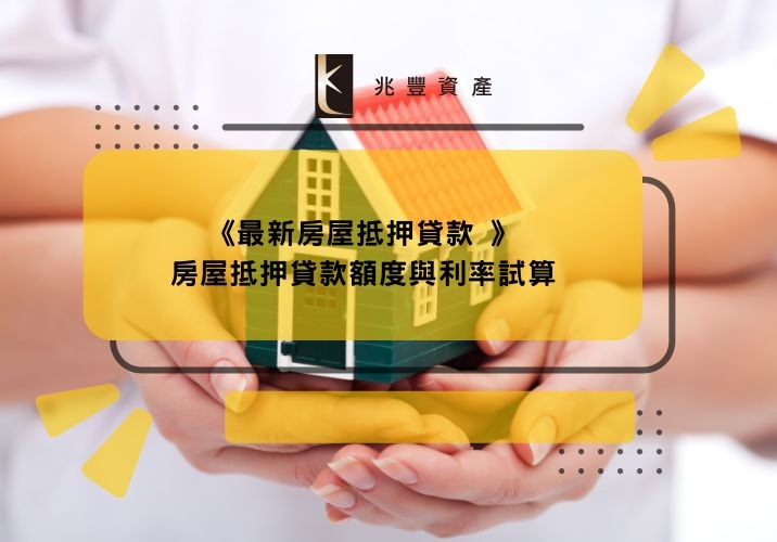 《最新房屋抵押貸款 》房屋抵押貸款額度與利率試算