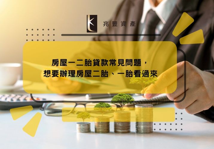房屋一二胎貸款常見問題，想要辦理房屋二胎、一胎看過來
