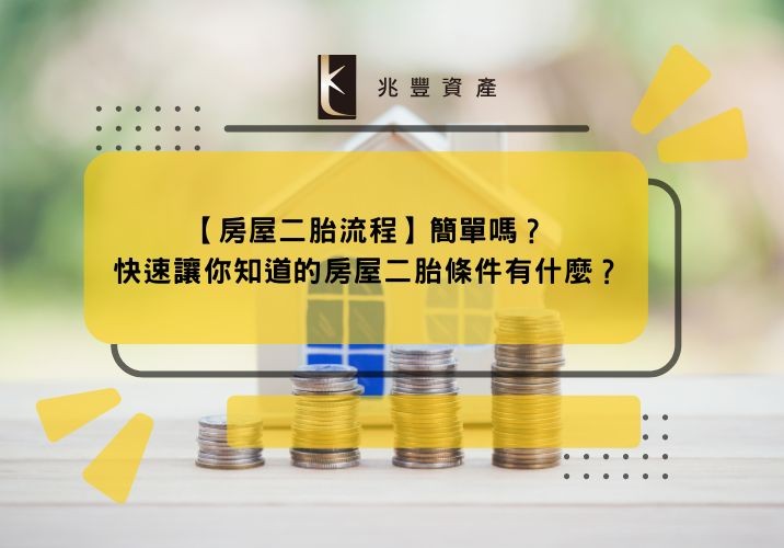 【房屋二胎流程】簡單嗎？快速讓你知道的房屋二胎條件有什麼？